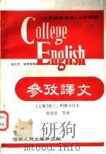《大学英语教程》参考译文 第3、4册合订本 上集 1989 PDF电子版封面 721500516X 张廷彦等译