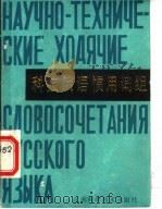 科技俄语惯用词组 1986 PDF电子版封面 7196·056 汪学信,刘采藻编
