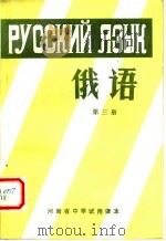 河南省中学试用课本 俄语 第3册 1978 PDF电子版封面 7105·32 河南省革命委员会教育局,中小学教材编辑室编