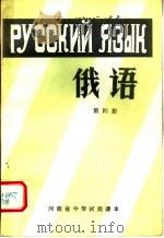 河南省中学试用课本  俄语  第4册（1978 PDF版）