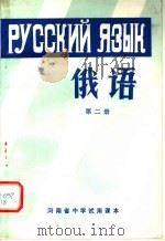 河南省中学试用课本  俄语  第2册（1978 PDF版）