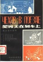 契诃夫在列车上   1981  PDF电子版封面  9188·121  上海外国语学院俄语实践课教研室编 