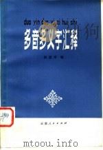 多音多义字汇释 1980 PDF电子版封面 7116·711 侯家序编