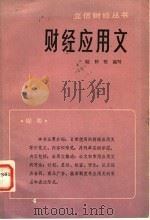 财经应用文   1982  PDF电子版封面  4214·1010  陆仲坚编 