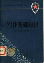 写作基础知识 1984 PDF电子版封面 7067·2 《写作基础知识》编写组编