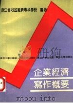 企业经济写作概要 1991 PDF电子版封面 7309007506 浙江冶金经济专科学校编著