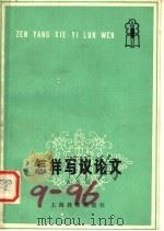 怎样写议论文 1981 PDF电子版封面 7150·2518 张传宗著