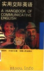 实用交际英语 1993 PDF电子版封面 7212008834 姚若光,许俊农主编