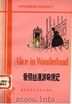 爱丽丝漫游奇境记 简写本 1981 PDF电子版封面 9215·91 (英)卡罗尔(L.Carroll)原著;斯旺(D.K.Swa
