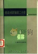 英语词语知识二十讲 1984 PDF电子版封面 9188·250 陈锡麟编写