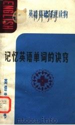 记忆英语单词的诀窍 1981 PDF电子版封面 7113·411 罗启文著