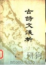 中学语文古诗文浅析 1979 PDF电子版封面 7105·99 郑州市第四中学语文教研组编