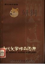 古代文学作品选讲 1 1981 PDF电子版封面 R7024·43 郁贤皓等编写