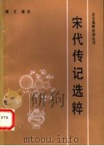 宋代传记选粹 1992 PDF电子版封面 7530913328 牧之译注