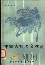 中国古代名文欣赏 1984 PDF电子版封面 10285·19 岳麓书社编