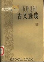 干部文史读物 古文选读 上 1984 PDF电子版封面 10186·443 何满子,邓韶玉,徐树仪,胡士明选注