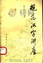 规范汉字讲座（1991 PDF版）