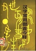 汉字常用部首今释 1987 PDF电子版封面 7535100104 吕奇特编写