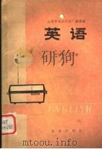 北京市业余外语广播讲座 英语 中级班 第2册 第2版 1979 PDF电子版封面 K7071·361 北京外国语学院英语系,业余英语广播讲座教材编写组编