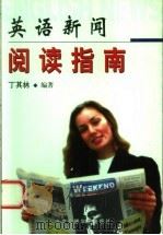 英语新闻阅读指南   1999  PDF电子版封面  7810047744  丁其林编著 