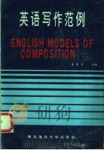 英语写作范例 1992 PDF电子版封面 781026284X 姜保华主编