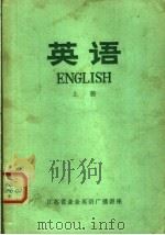 英语 上 1974 PDF电子版封面 江苏省业余英语广播讲座编
