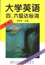 大学英语四、六级达标词 第2版 1995 PDF电子版封面 7312006752 张树申主编