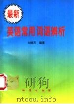 最新英语常用词语辨析 1996 PDF电子版封面 7116021566 刘晓天编著
