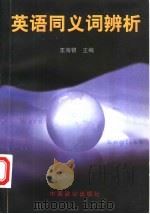 英语同义词辨析（1998 PDF版）