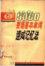 5000英语基本单词速成记忆法 1-5合订本 1980 PDF电子版封面 9222·01 庄以淳著