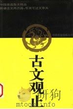 古文观止（1993 PDF版）