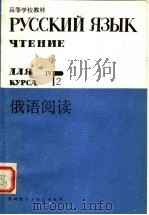 高等学校教材 俄语阅读 下 四年级用 1985 PDF电子版封面 7215·103 北京外国语学院俄语系编