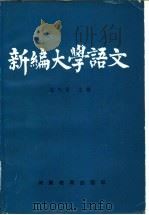 新编大学语文 1984 PDF电子版封面 7356·112 高天星主编