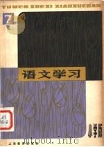 语文学习丛刊 第7册 小学版 1980 PDF电子版封面 7150·19357 《语文学习》丛刊(小学版)编辑组编