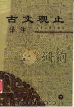 古文观止译注 下 1999 PDF电子版封面 7532524973 (清)吴楚材,吴调侯编著
