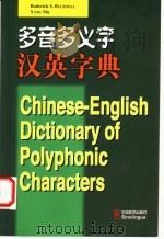 多音多义字汉英字典 1999 PDF电子版封面 7800526348 (澳)白瑞德(RoderickS.Bucknell),杨沐编