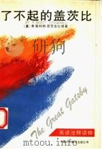 了不起的盖茨比 英语注释读物 1993 PDF电子版封面 7500101619 (美)菲茨吉拉德(Fitzgerald,F.Scott)著;