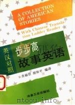 步步高故事英语  英汉对照（1994 PDF版）