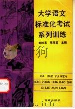 大学语文标准化考试系列训练（1988 PDF版）