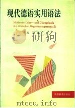 现代德语实用语法 1996 PDF电子版封面 7563704779 张天编