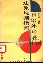日语外来语还原规则指南 1993 PDF电子版封面 7800933695 陈宝库编