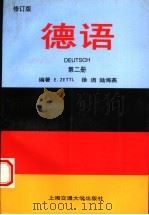 德语 第2册 修订版 1997 PDF电子版封面 731301659X (德)(E.策特尔)E.Zettl等编著
