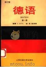 德语  第1册  修订版（1997 PDF版）