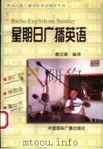 星期日广播英语 1997 PDF电子版封面 7507815145 蔡文美编译