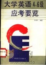 大学英语四、六级应考要览 CET-4,6 1991 PDF电子版封面 7543512459 郑理珍编著