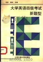 大学英语四级考试新题型 1996 PDF电子版封面 731301662X 乔英,路西主编