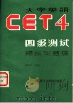 大学英语四级测试模拟试题集 1989 PDF电子版封面 7560005519 佘名叔主编