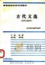 古代文选 1989 PDF电子版封面 7503601086 高潮主编