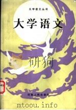 大学语文 1988 PDF电子版封面 7215004457 张静主编
