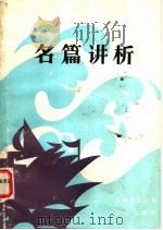 名篇讲析 1988 PDF电子版封面 7805371484 张静主编